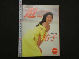 2  3　真野裕子写真集　遊ingオーストラリア・祐子