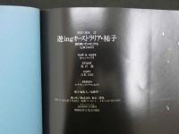 2  3　真野裕子写真集　遊ingオーストラリア・祐子