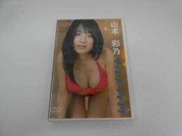 2  ３　山本彩乃　タイムスリップ！　東京美優　アイドル　グラビア　イメージDVD