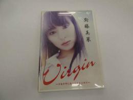 2  ３　衛藤美菜　Origin～少女の中にある女をもとめて～　アイドル　グラビア　イメージDVD