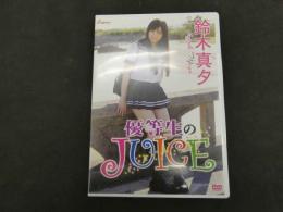 優等生のJUICE　鈴木真夕
　