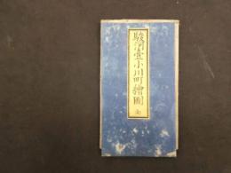 2  5　駿河台小川町絵図　嘉永3年　景山致恭　尾張屋清七　彩色木版刷