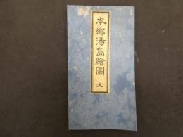 2  5　本郷湯島絵図　嘉永6年　戸松昌訓　尾張屋清七　彩色木版刷