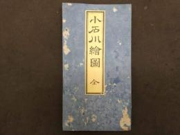 2  5　小石川絵図　嘉永7年　尾張屋清七　彩色木版刷