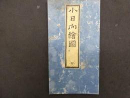 2  5　小日向絵図　嘉永5年　尾張屋清七　彩色木版刷