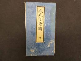 2  5　大久保絵図　嘉永7年　戸松昌訓　尾張屋清七　彩色木版刷