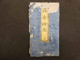 2  5　麻布絵図　嘉永4年　戸松昌訓　尾張屋清七　彩色木版刷　袋付