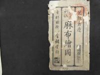 2  5　麻布絵図　嘉永4年　戸松昌訓　尾張屋清七　彩色木版刷　袋付