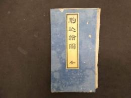 2  5　駒込絵図　嘉永7年　戸松昌訓　尾張屋清七　彩色木版刷　袋付