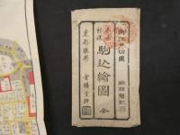2  5　駒込絵図　嘉永7年　戸松昌訓　尾張屋清七　彩色木版刷　袋付
