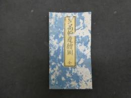 2  5　芝高輪辺絵図　安政2年　景山致恭　尾張屋清七　彩色木版刷