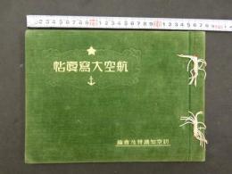 2  ６　航空大写真帖