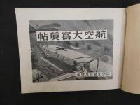 2  ６　航空大写真帖