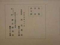 2  ６　四等航空兵修業記念　昭和10年6月入団　呉海兵団