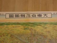 2  ８　大東京之鳥瞰図　国民新聞附録　大東京市制記念