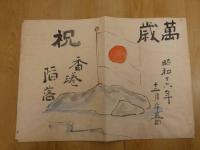 2  ８　戦時中資料　京都市中京区倉本町　昭和16年12月25日　4枚　隣組　防火施設　古文書
