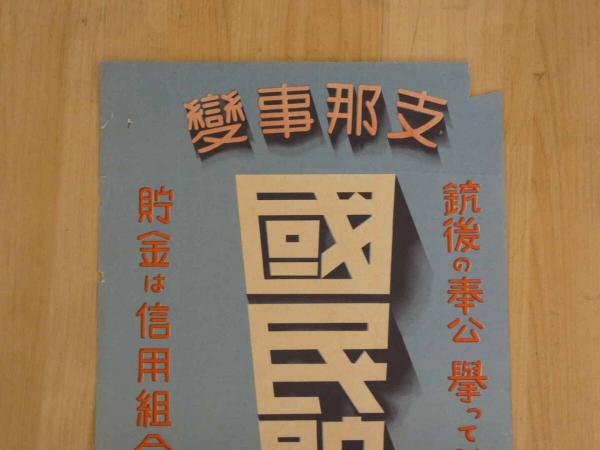 2 8 戦中ポスター 支那事変 国民貯金 約51.5×25cm 戦中史料 古