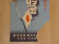 2  ８　戦中ポスター　支那事変　国民貯金　約51.5×25cm　戦中史料　古文書