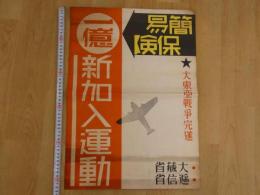 2  ８　戦中ポスター　簡易保険　一億新加入運動　大蔵省　逓信省　約53×37cm　戦中史料