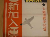 2  ８　戦中ポスター　簡易保険　一億新加入運動　大蔵省　逓信省　約53×37cm　戦中史料