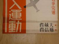 2  ８　戦中ポスター　簡易保険　一億新加入運動　大蔵省　逓信省　約53×37cm　戦中史料