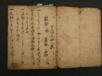2  ８　万病三寄集上　桑島新右衛門尉中綱　元和3年写　11丁　獣医　写本　古文書
