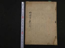 2   ８　蕉窓方意解　和田東郭　江戸末期頃写　69丁