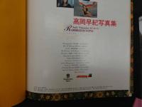 ６　5　高岡早紀写真集　ロマンセロ　薮下修撮影　1990年初版