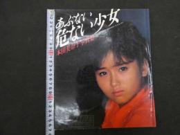 ６　5　本田美奈子写真集　あぶない危ない少女　玉川清撮影　1985年重版