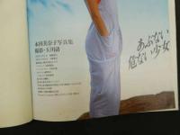 ６　5　本田美奈子写真集　あぶない危ない少女　玉川清撮影　1985年重版