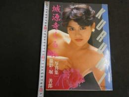 ８　5　城源寺くるみ写真集　ロマンポルノのニュースター　堀善朗・撮影　オレンジ通信12月号増刊号
