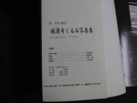 ８　5　城源寺くるみ写真集　ロマンポルノのニュースター　堀善朗・撮影　オレンジ通信12月号増刊号