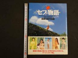 ８　5　セブ物語　高橋生建写真集　1993年初版