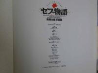 ８　5　セブ物語　高橋生建写真集　1993年初版