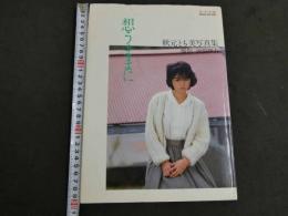 ８　5　秋元とも美写真集　想うままに　撮影／前場輝夫