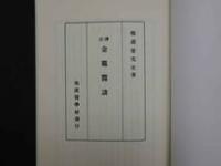 1 ２　訳註　金鶏医談（オンデマンド版）　　　