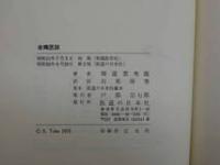 1 ２　訳註　金鶏医談（オンデマンド版）　　　