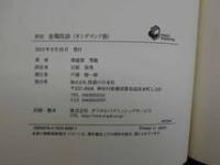 1 ２　訳註　金鶏医談（オンデマンド版）　　　