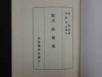 1 ２　六診提要（オンデマンド版）　梁巖蔵秘