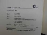 1 ２　六診提要（オンデマンド版）　梁巖蔵秘