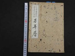 1 ２　陰陽暦対照　毎日干支・九星　万年暦　四柱推命同好会　