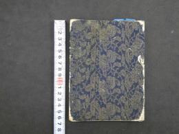1 ２　真言宗教典　文政２年写　１帖　仏書　写本　古文書