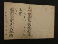 1 ２　真言宗教典　文政２年写　１帖　仏書　写本　古文書