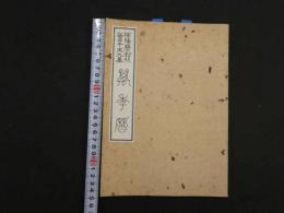 1 ２　陰陽暦対照　毎日干支・九星　万年暦　四柱推命同好会　孔版印刷