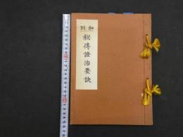 1 ２　和訓　秘伝証治要訣　孔版印刷　和装本　１２巻　全１冊　和本　古文書