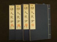 1 ２　婦人良方　２４巻　和装本　全４冊