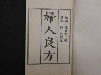 1 ２　婦人良方　２４巻　和装本　全４冊