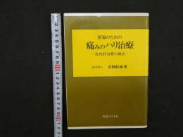 6 医家のための痛みのハリ治療　　　