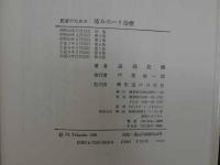 6 医家のための痛みのハリ治療　　　
