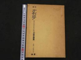 6 方剤学　附・方論選読・附表　南京中医学院主編「中医方剤学講義」　